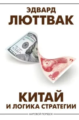 Китай и логика стратегии — обложка книги