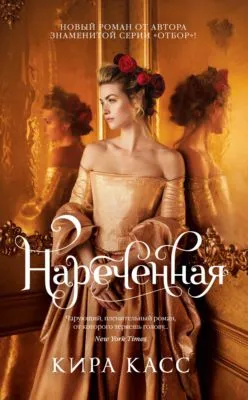 Нареченная — обложка книги
