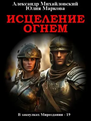 Исцеление огнем — обложка книги