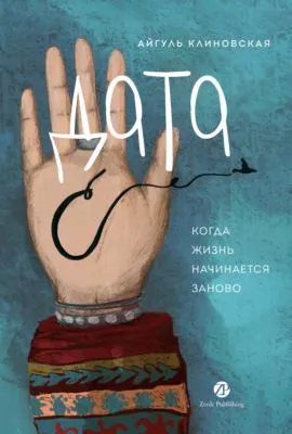 Дата С: Когда жизнь начинается заново — обложка книги