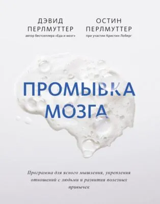 Промывка мозга. Программа для ясного мышления, укрепления отношений с людьми и развития полезных привычек — обложка книги