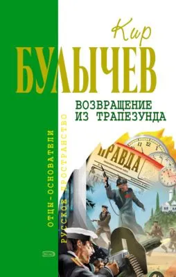 Возвращение из Трапезунда — обложка книги