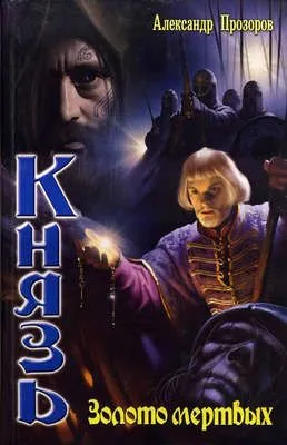 Золото мертвых — обложка книги