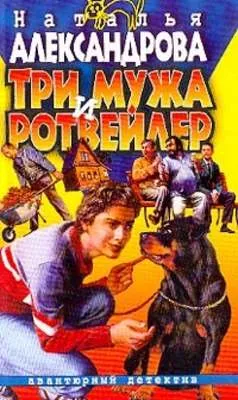 Три мужа и ротвейлер — обложка книги