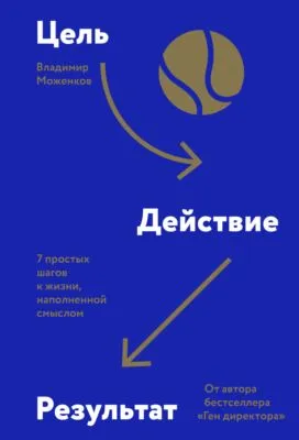 Цель-Действие-Результат. 7 простых шагов к жизни, наполненной смыслом — обложка книги