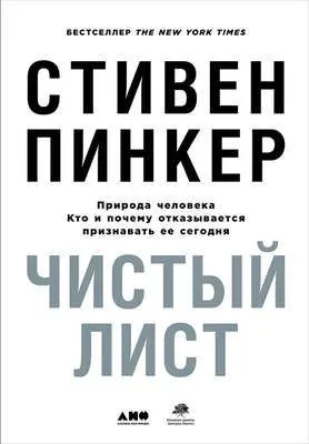 Чистый лист: Природа человека. Кто и почему отказывается признавать ее сегодня — обложка книги