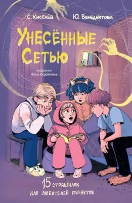 Унесённые Сетью. Страшилки для любителей гаджетов — обложка книги