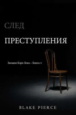 След преступления — обложка книги