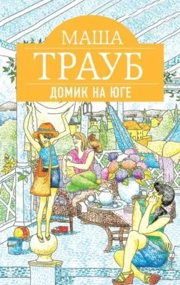 Домик на юге (сборник) — обложка книги