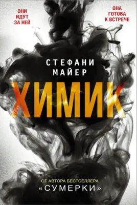 Химик — обложка книги