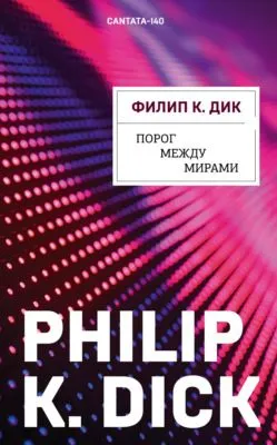 Порог между мирами — обложка книги