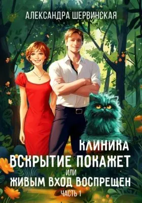 Клиника «Вскрытие покажет», или Живым вход воспрещён — обложка книги