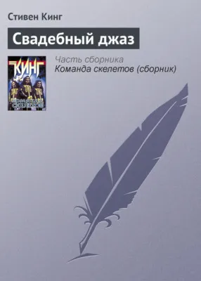 Свадебный джаз — обложка книги