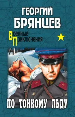 По тонкому льду — обложка книги