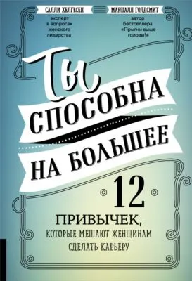 Ты способна на большее. 12 привычек, которые мешают женщинам сделать карьеру — обложка книги