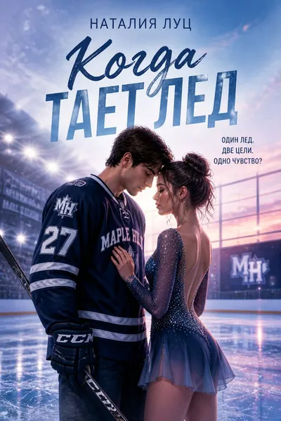 Когда тает лед — обложка книги