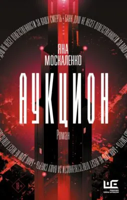 Аукцион — обложка книги