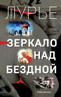 Зеркало над бездной — обложка книги