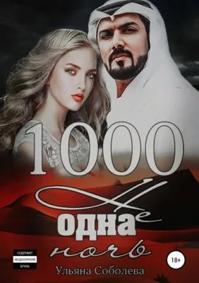 1000 не одна ночь — обложка книги