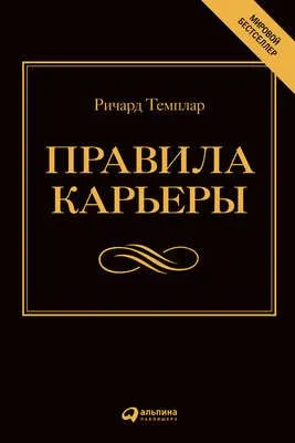 Правила карьеры. Все, что нужно для служебного роста — обложка книги