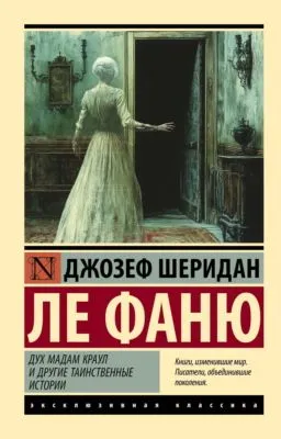 Дух мадам Краул и другие таинственные истории — обложка книги