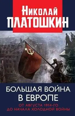 Большая война в Европе: от августа 1914-го до начала Холодной войны — обложка книги