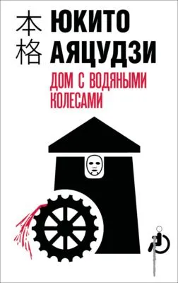 Дом с водяными колесами — обложка книги