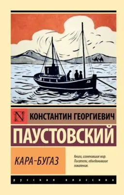 Кара-Бугаз — обложка книги