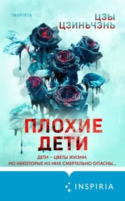 Плохие дети — обложка книги
