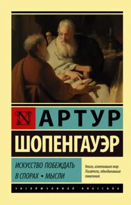 Искусство побеждать в спорах. Мысли — обложка книги