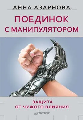 Поединок с манипулятором. Защита от чужого влияния — обложка книги
