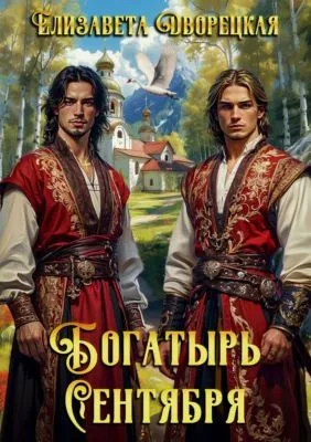 Богатырь сентября — обложка книги