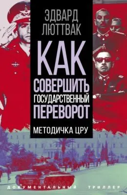 Как совершить государственный переворот. Методичка ЦРУ — обложка книги