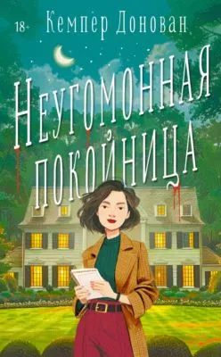 Неугомонная покойница — обложка книги