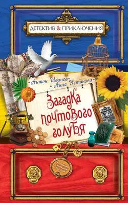 Загадка почтового голубя — обложка книги