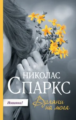 Взгляни на меня — обложка книги