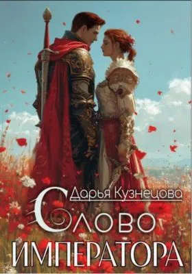 Слово императора — обложка книги