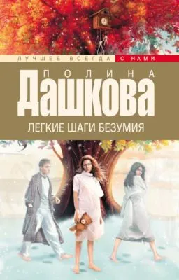 Легкие шаги безумия — обложка книги