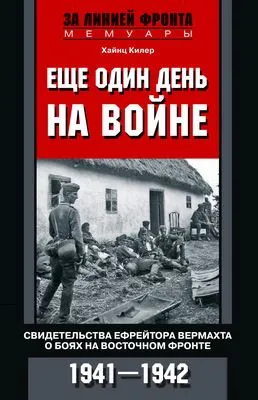 Еще один день на войне. Свидетельства ефрейтора вермахта о боях на Восточном фронте. 1941–1942 — обложка книги
