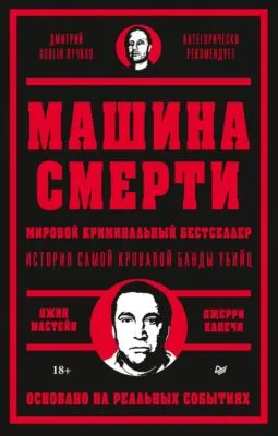 Машина смерти — обложка книги