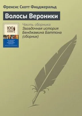 Волосы Вероники — обложка книги