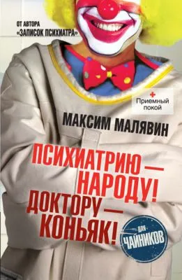 Психиатрию – народу! Доктору – коньяк! — обложка книги