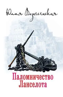 Паломничество Ланселота — обложка книги