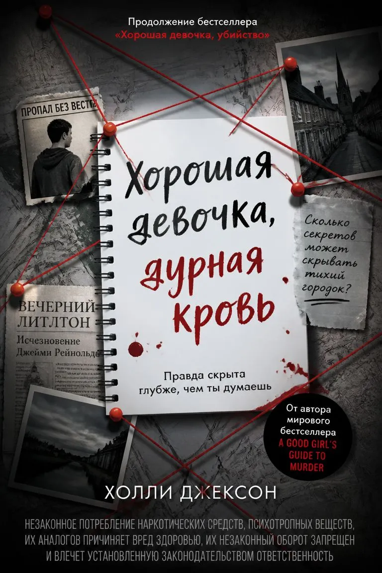 Хорошая девочка, дурная кровь — обложка книги