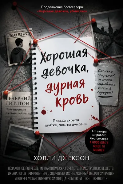 Хорошая девочка, дурная кровь — обложка книги
