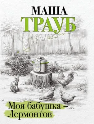 Моя бабушка – Лермонтов — обложка книги