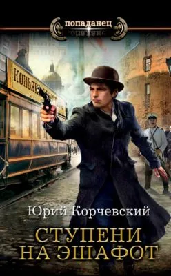 Ступени на эшафот — обложка книги