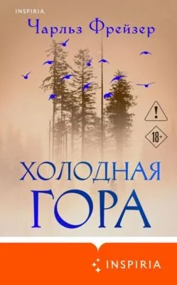 Холодная гора — обложка книги
