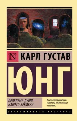 Проблемы души нашего времени — обложка книги