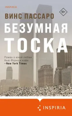 Безумная тоска — обложка книги